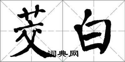 翁闓運茭白楷書怎么寫