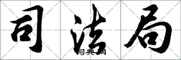 胡問遂司法局行書怎么寫