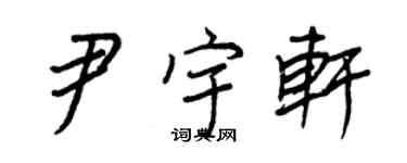 王正良尹宇軒行書個性簽名怎么寫