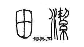 陳墨田潔篆書個性簽名怎么寫
