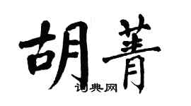 翁闓運胡菁楷書個性簽名怎么寫