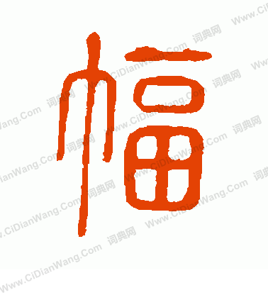 說文解字寫的幅