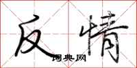 荊霄鵬反情行書怎么寫