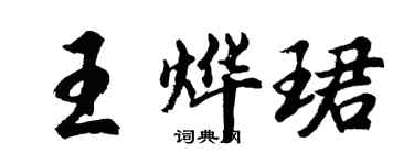 胡問遂王燁珺行書個性簽名怎么寫
