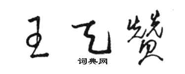 駱恆光王天贊草書個性簽名怎么寫