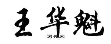 胡問遂王華魁行書個性簽名怎么寫