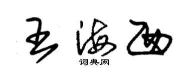 朱錫榮王海西草書個性簽名怎么寫