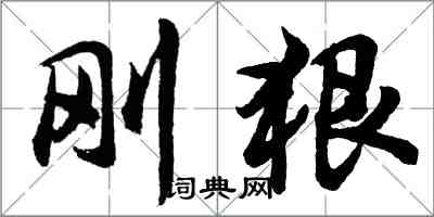 胡問遂剛狠行書怎么寫