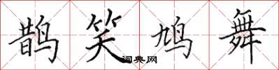 田英章鵲笑鳩舞楷書怎么寫