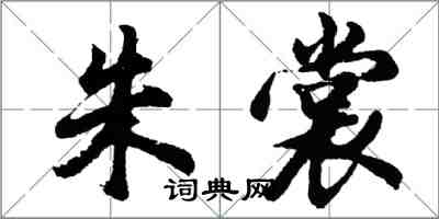 胡問遂朱裳行書怎么寫