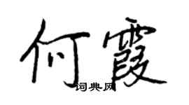 王正良何霞行書個性簽名怎么寫