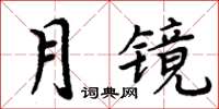 周炳元月鏡楷書怎么寫