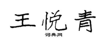 袁強王悅青楷書個性簽名怎么寫