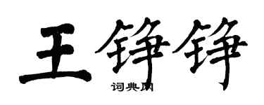 翁闓運王錚錚楷書個性簽名怎么寫