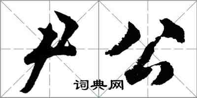 胡問遂尹公行書怎么寫