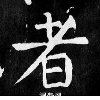 顏真卿麻姑仙壇記中者的寫法