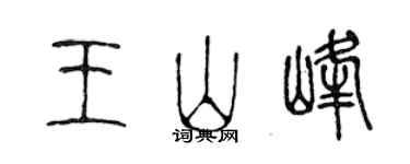 陳聲遠王山峰篆書個性簽名怎么寫