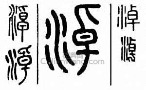 “淖”篆刻印章