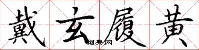丁謙戴玄履黃楷書怎么寫