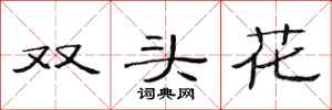 范連陞雙頭花隸書怎么寫