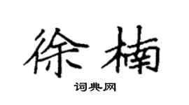 袁強徐楠楷書個性簽名怎么寫