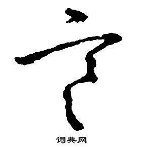 啟功千字文中寒的寫法