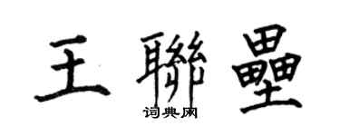 何伯昌王聯壘楷書個性簽名怎么寫