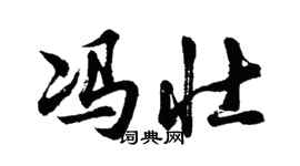 胡問遂馮壯行書個性簽名怎么寫