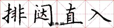 丁謙排闥直入楷書怎么寫