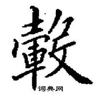 裳硬筆草書書法字典_裳鋼筆草書字帖