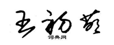 朱錫榮王初萌草書個性簽名怎么寫