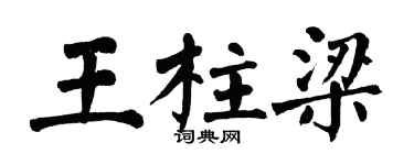 翁闓運王柱樑楷書個性簽名怎么寫