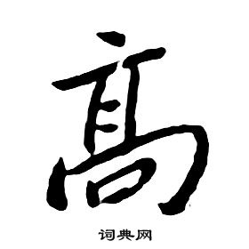 千字文中朱耷的寫法