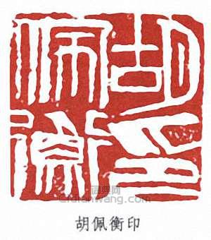 胡佩衡的篆刻印章胡佩衡印