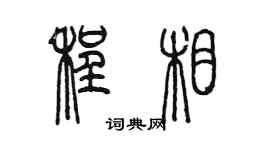 陳墨程相篆書個性簽名怎么寫