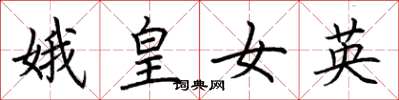 荊霄鵬娥皇女英楷書怎么寫