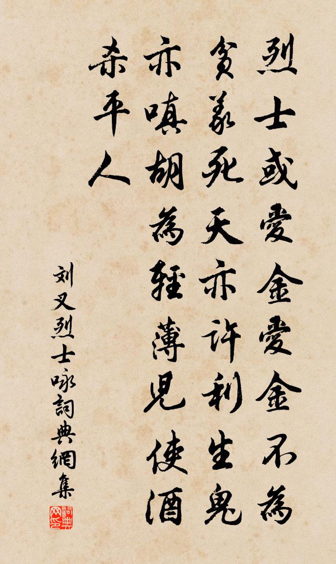 劉叉烈士詠書法作品欣賞