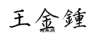 何伯昌王金鐘楷書個性簽名怎么寫