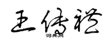 曾慶福王傳禮草書個性簽名怎么寫