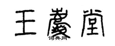 曾慶福王慶堂篆書個性簽名怎么寫