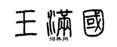 曾慶福王滿國篆書個性簽名怎么寫