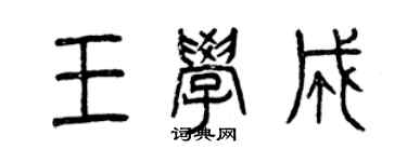曾慶福王學成篆書個性簽名怎么寫
