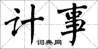 翁闓運計事楷書怎么寫