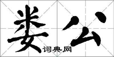 翁闓運婁公楷書怎么寫