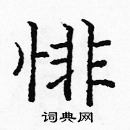 龐中華寫的硬筆楷書悱