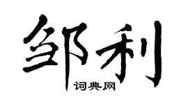 翁闓運鄒利楷書個性簽名怎么寫