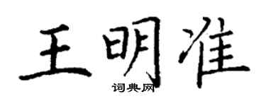 丁謙王明準楷書個性簽名怎么寫