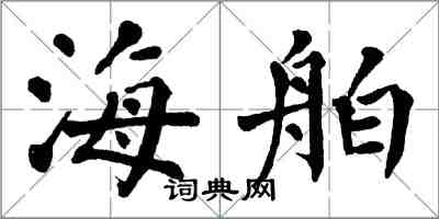 翁闓運海舶楷書怎么寫