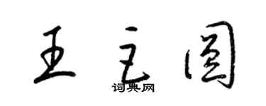 梁錦英王巨圓草書個性簽名怎么寫