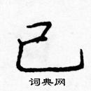 龐中華寫的硬筆楷書己